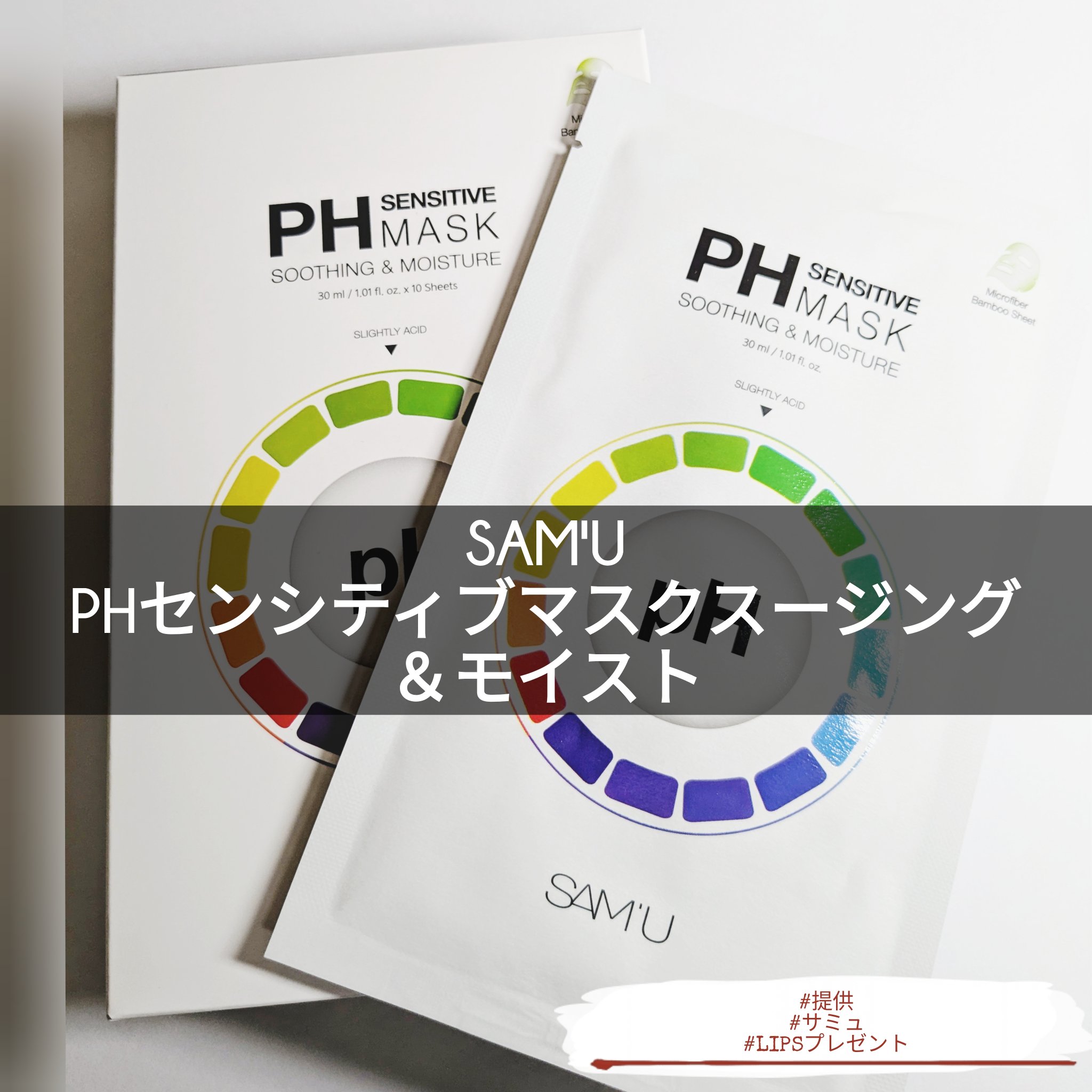 PHセンシティブマスクスージング＆モイスト/SAM'U/シートマスク・パックを使ったクチコミ（1枚目）