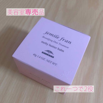 ジェミールフラン メルティバター バーム/ジェミールフラン/ヘアバームを使ったクチコミ(1枚目)