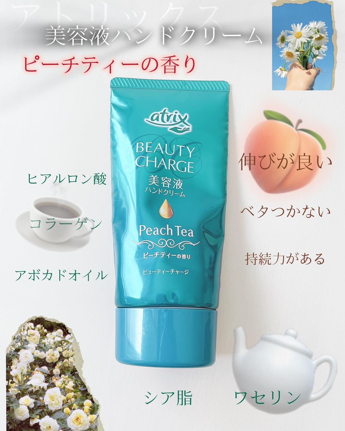 ︎ ✩アトリックス／ビューティーチャージ ピーチティーの香り

︎ ✩627円(税込)／80g



ドラッグストアで購入したハンドクリームです🍑

何と言ってもこのピーチティーの香りが堪らないです🫖🫧

結構何年も販売してるロングセ