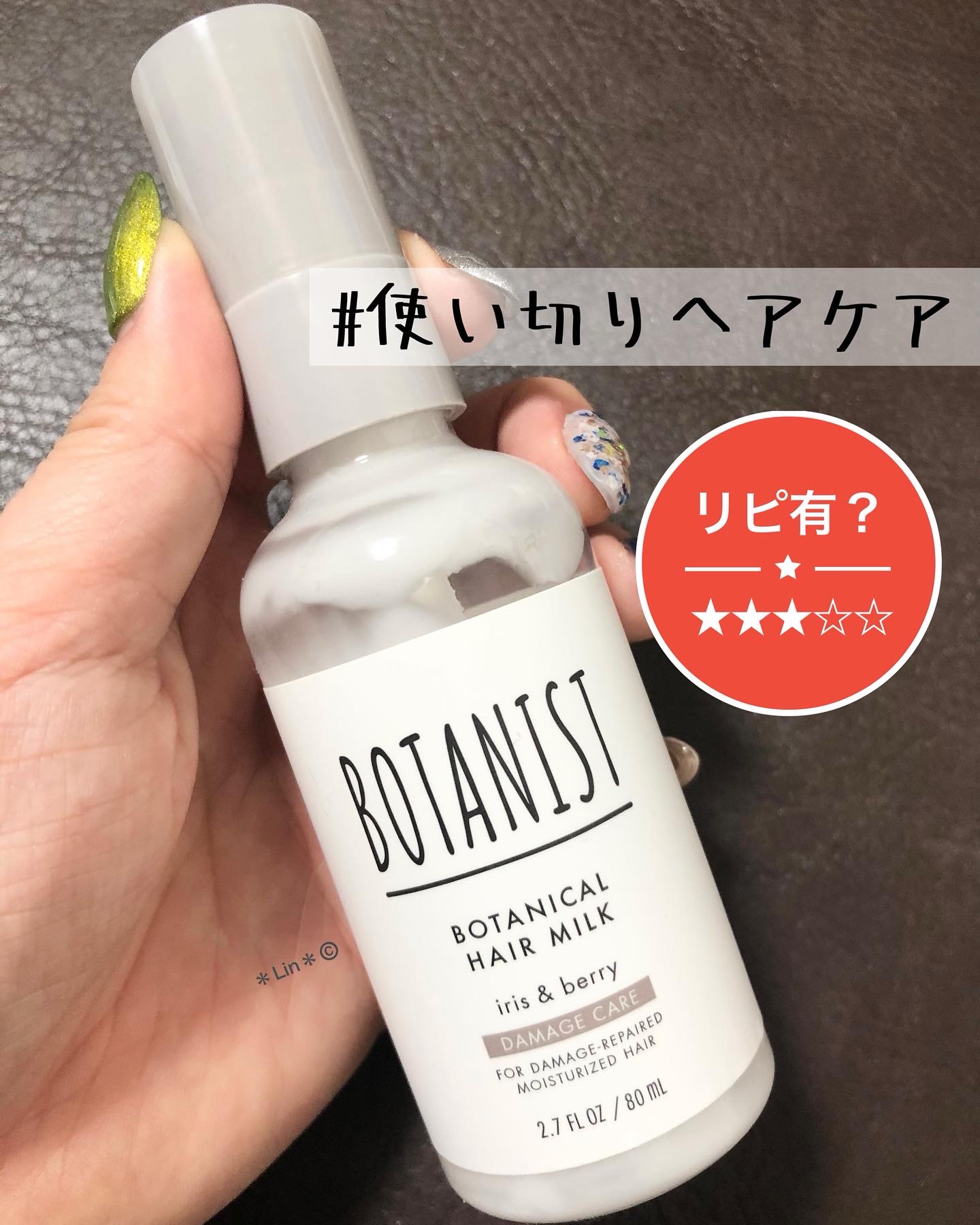 ボタニカルヘアミルク（ダメージケア）/BOTANIST/ヘアミルクを使ったクチコミ（1枚目）