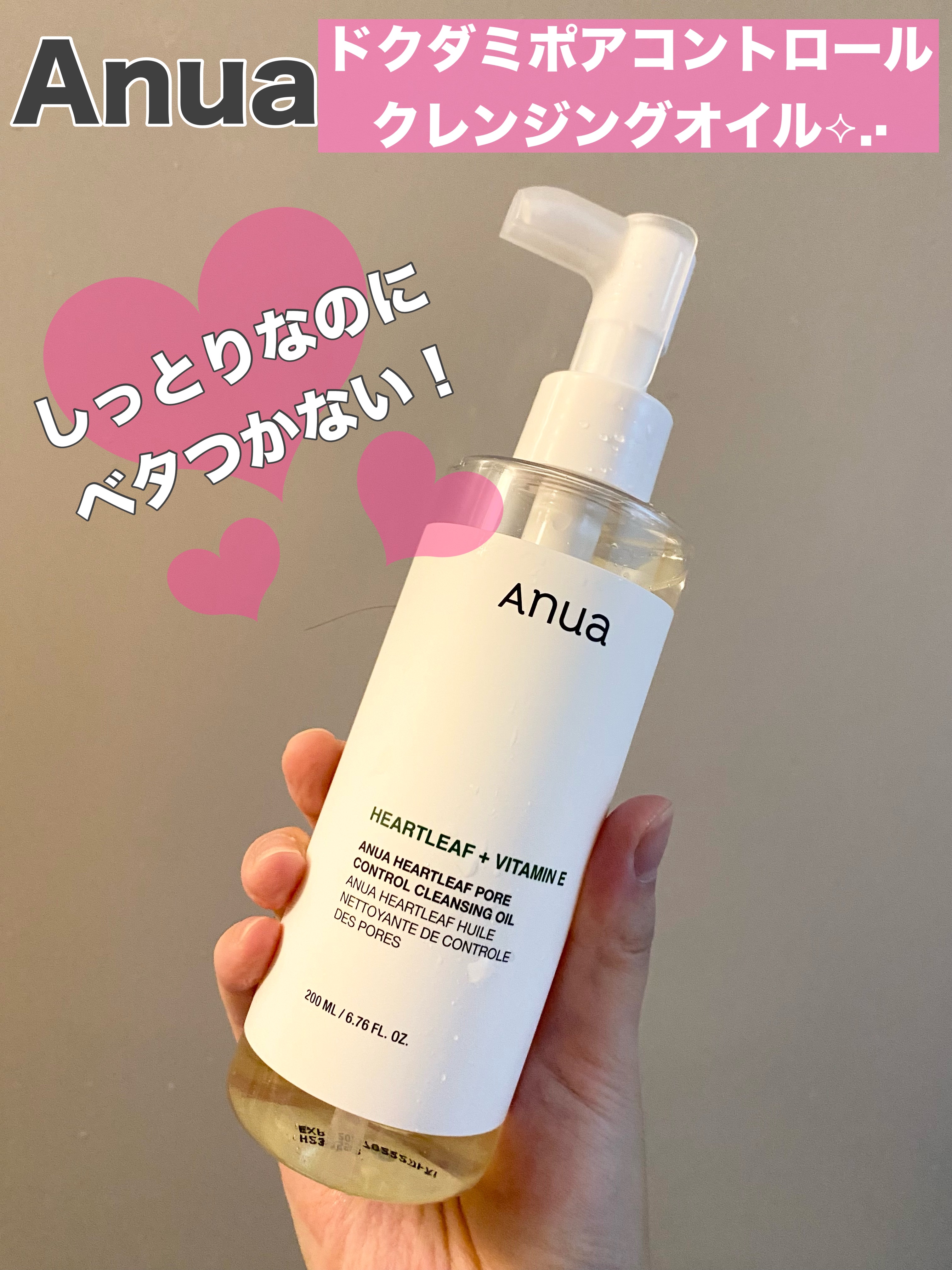 ベタつかないのに仕上がりはしっとり.ˬ.)"‎🤍

Anua
ドクダミポアコントロールクレンジングオイル
￥2300-      (200ml)


Anuaのアイテムはパックと化粧水を使用した事がありましたが、今回クレンジングオイルは初