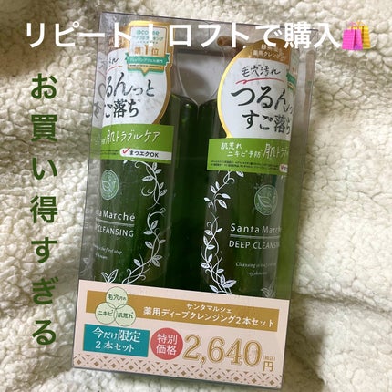 薬用ディープクレンジング 400g/サンタマルシェ/クレンジングジェルを使ったクチコミ(3枚目)