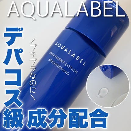 トリートメントローション (ブライトニング) とてもしっとり/アクアレーベル/化粧水を使ったクチコミ(1枚目)
