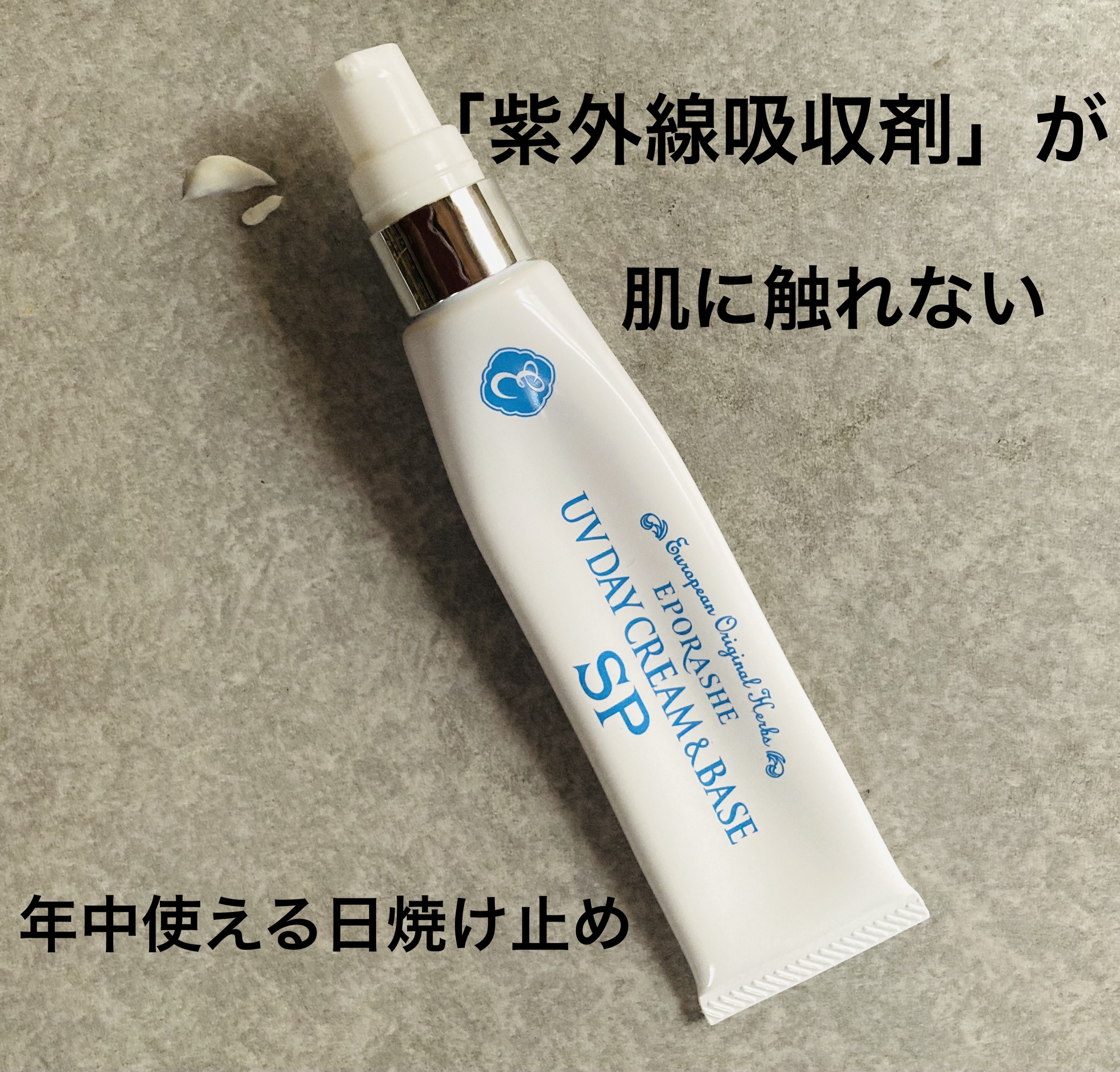 UVデイクリーム＆ベースSP/EPORASHE/日焼け止めクリームを使ったクチコミ（1枚目）