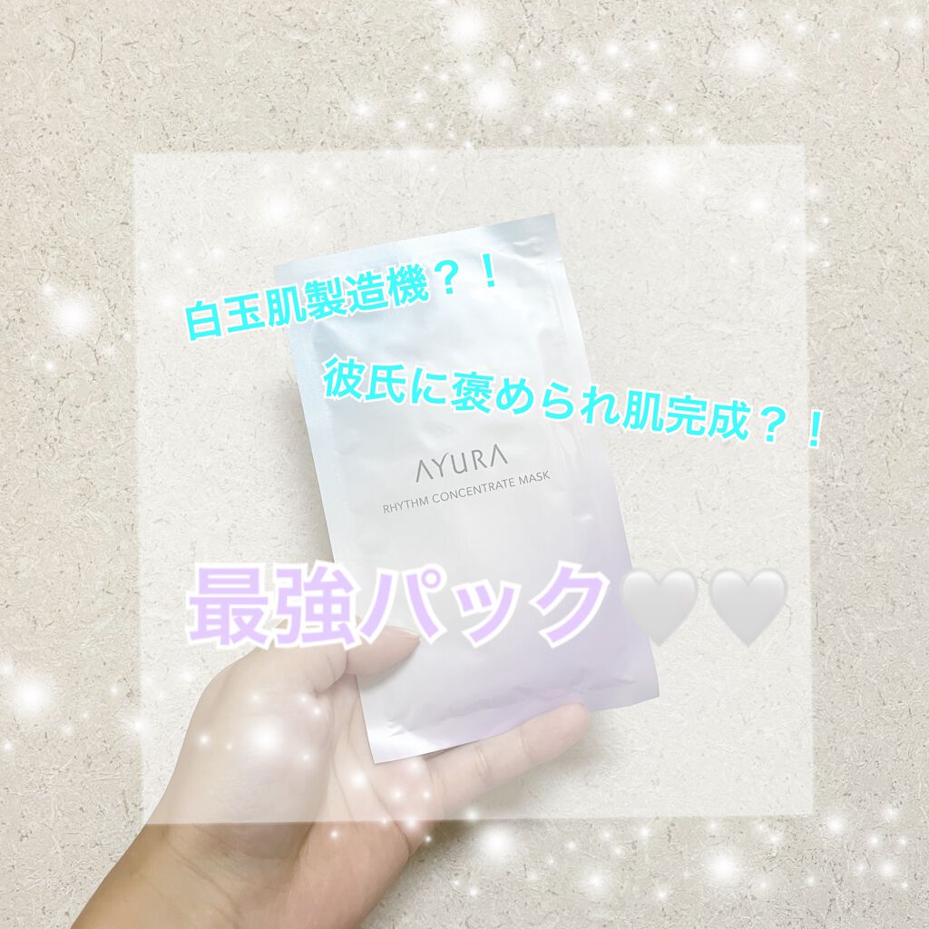 リズムコンセントレートマスク/AYURA/シートマスク・パックを使ったクチコミ(1枚目)