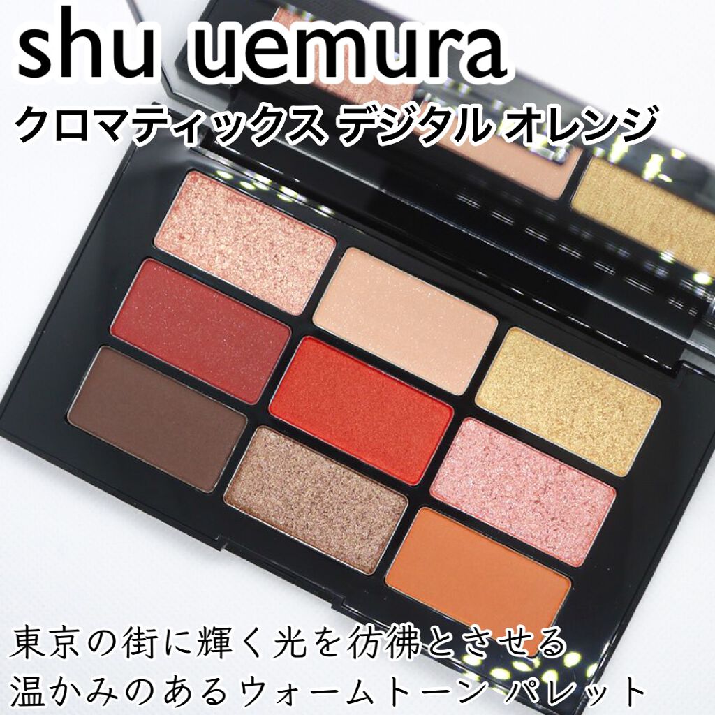 クロマティックス - デジタル オレンジ/shu uemura/アイシャドウパレットを使ったクチコミ(1枚目)