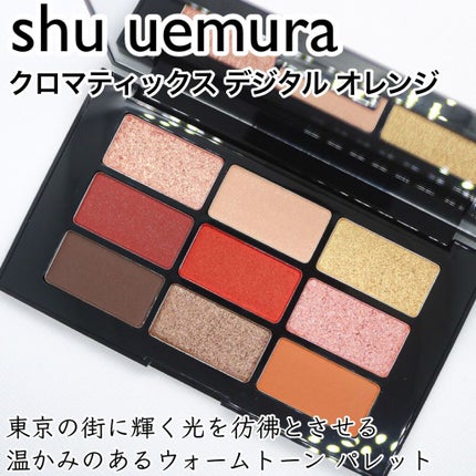クロマティックス - デジタル オレンジ/shu uemura/アイシャドウパレットを使ったクチコミ(1枚目)