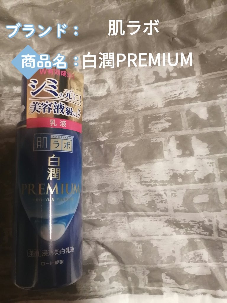 白潤プレミアム 薬用浸透美白乳液/肌ラボ/乳液を使ったクチコミ(1枚目)