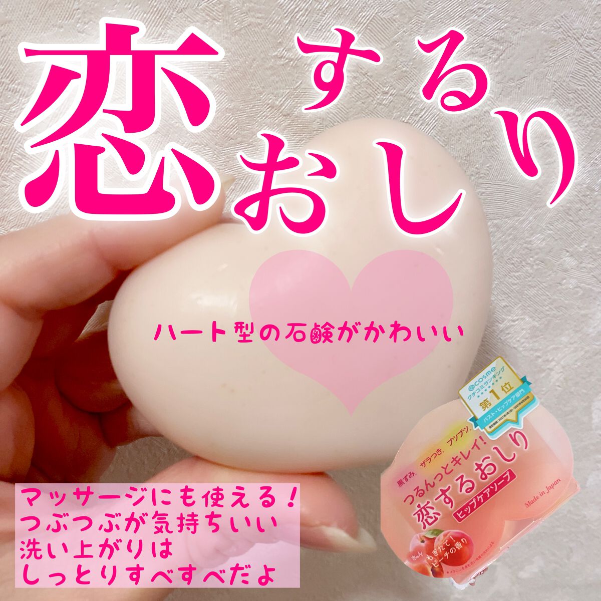 恋するおしり ヒップケアソープ/ペリカン石鹸/バストケア・ヒップケアを使ったクチコミ（1枚目）