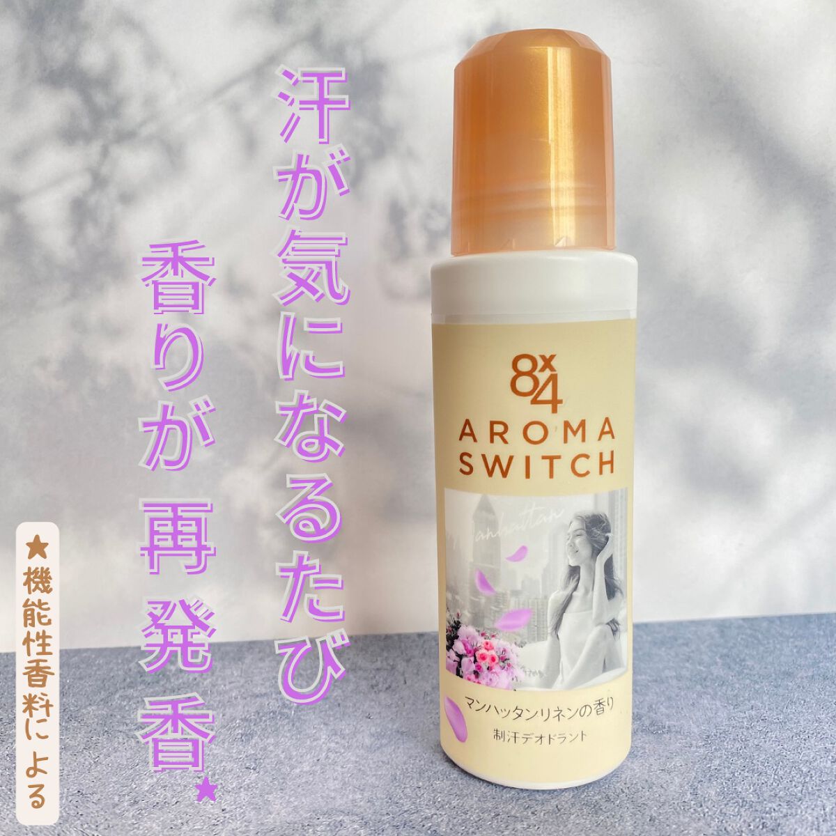 8x4 アロマスイッチ ロールオン マンハッタンリネンの香り/８ｘ４/デオドラント・制汗剤を使ったクチコミ（1枚目）