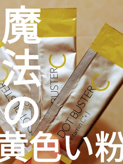 酵素洗顔パウダー/ドットバスター/洗顔パウダーを使ったクチコミ(1枚目)