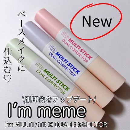 アイムマルチスティックデュアルコレクター/i’m meme/スティックコンシーラーを使ったクチコミ(1枚目)