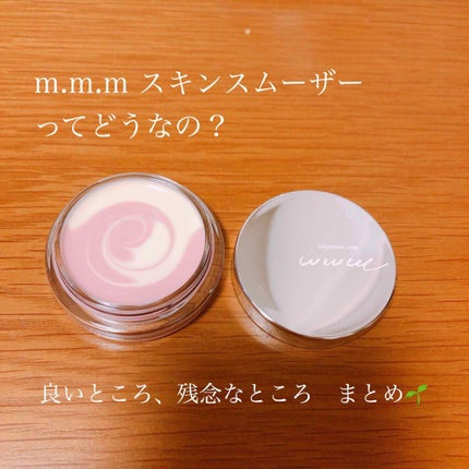 スキンスムーザー/m.m.m/化粧下地を使ったクチコミ(1枚目)