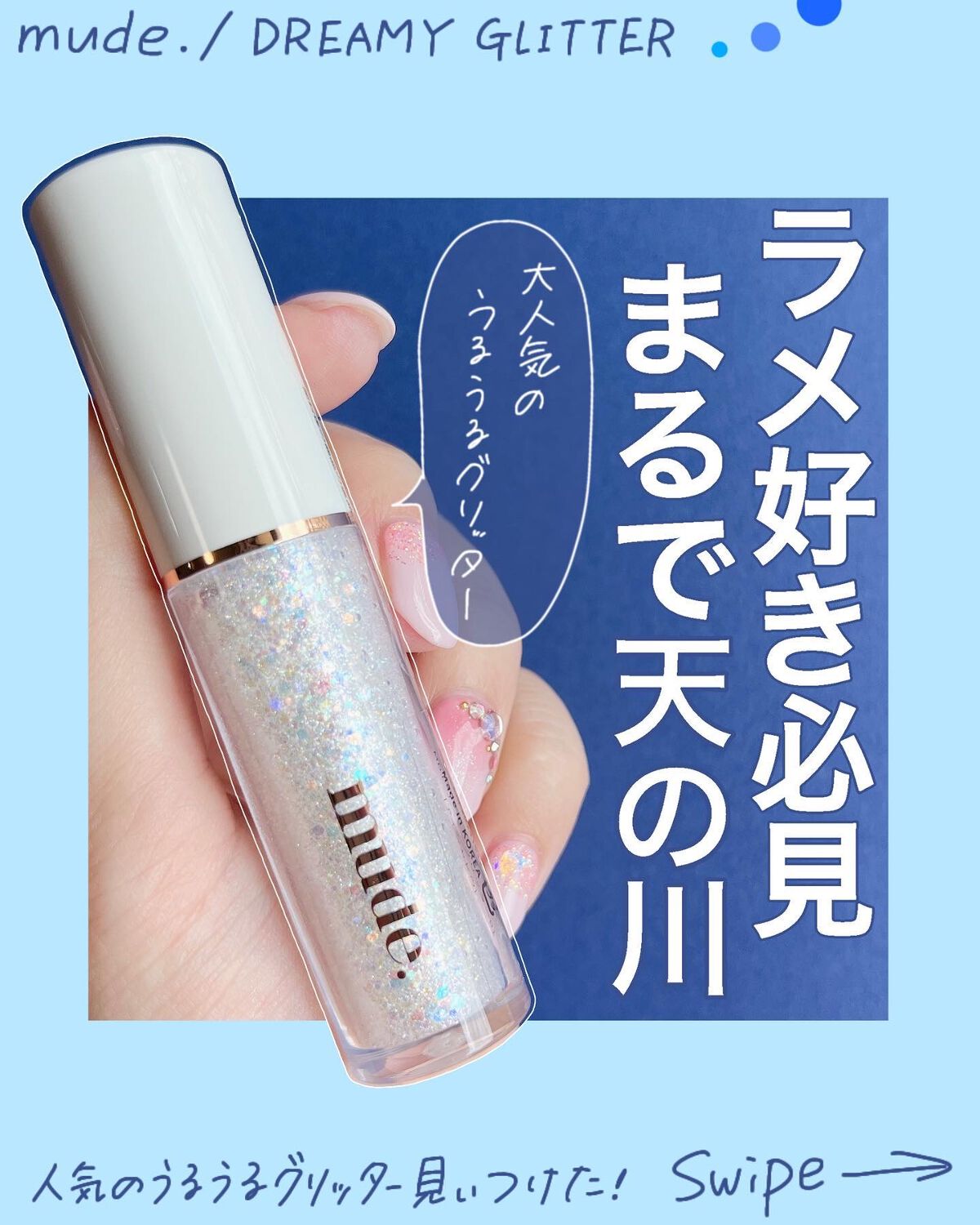MD ドリーミーグリッター/mude./グリッターを使ったクチコミ（1枚目）