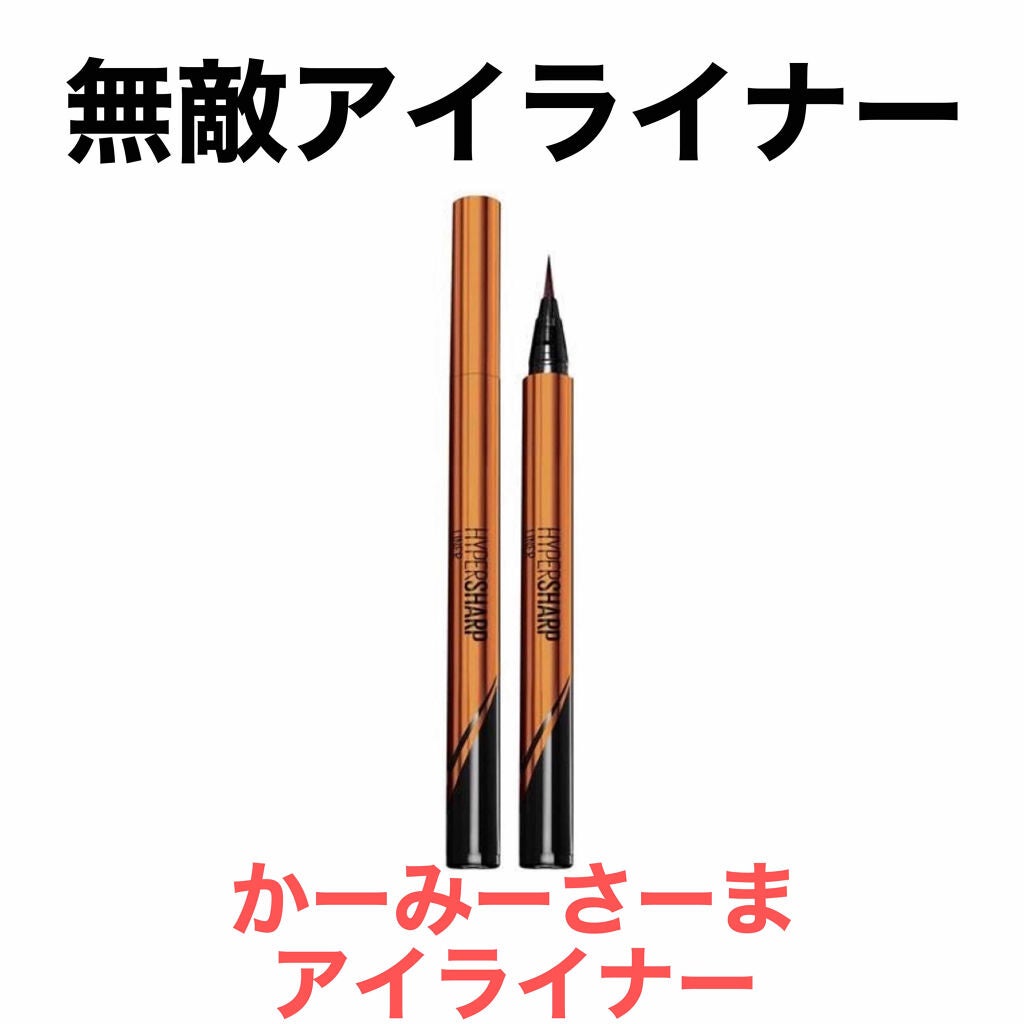 ハイパーシャープ ライナー R/MAYBELLINE NEW YORK/リキッドアイライナーを使ったクチコミ(1枚目)
