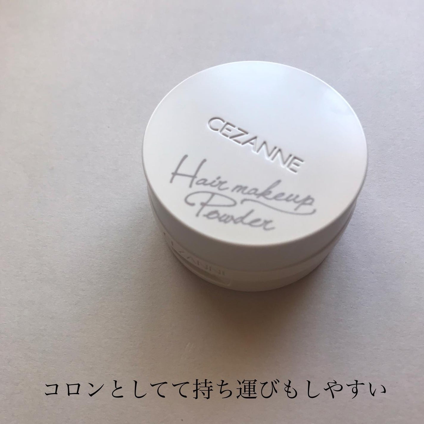 ヘアメイクパウダー/CEZANNE/ヘアケア・スタイリングを使ったクチコミ(5枚目)