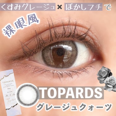 TOPARDS 1day グレージュクオーツ/TOPARDS/ワンデー（１DAY）カラコンを使ったクチコミ（1枚目）