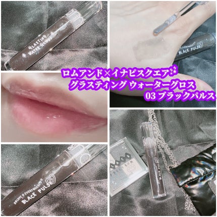 グラスティングウォーターグロス/rom&nd/リップグロスを使ったクチコミ(2枚目)