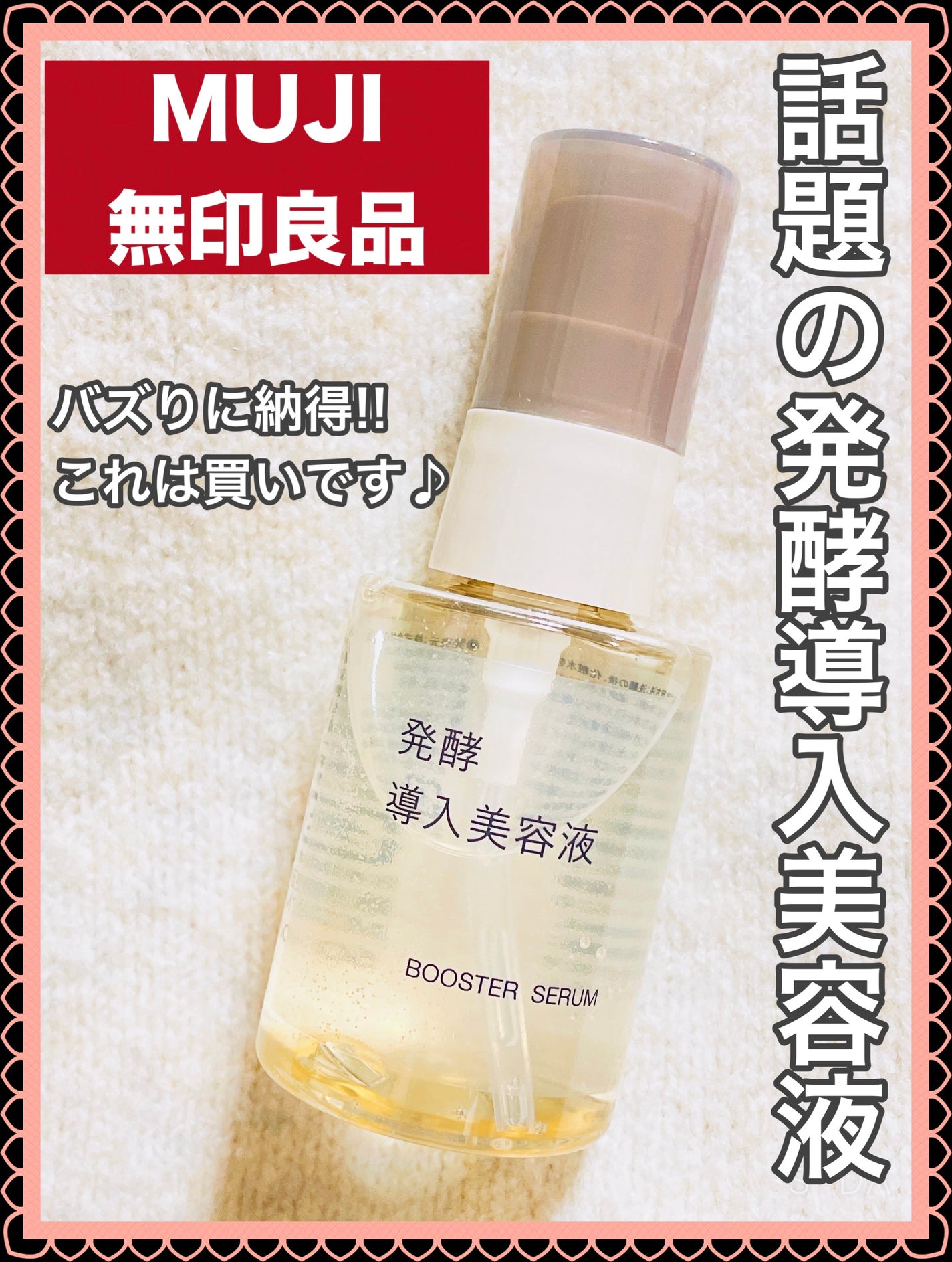 発酵導入美容液/無印良品/ブースター・導入液を使ったクチコミ(1枚目)