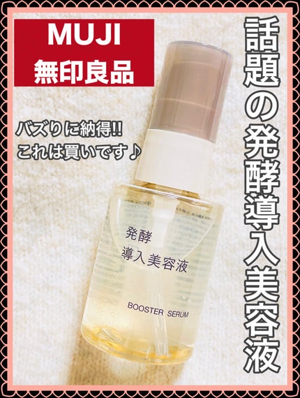 発酵導入美容液/無印良品/ブースター・導入液を使ったクチコミ(1枚目)