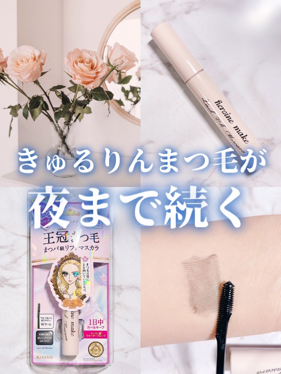 ラッシュリフトマスカラ/ヒロインメイク/マスカラを使ったクチコミ（1枚目）