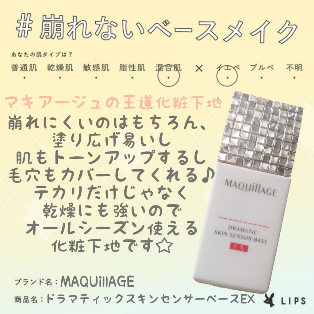 ドラマティックスキンセンサーベース EX/マキアージュ/化粧下地を使ったクチコミ(1枚目)