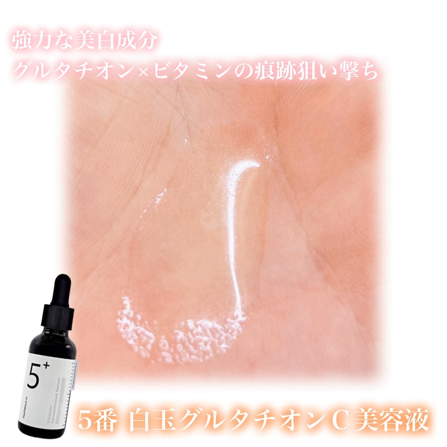 5番 白玉グルタチオンＣ美容液/numbuzin/美容液を使ったクチコミ（2枚目）