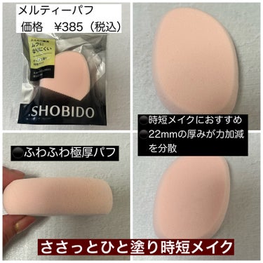 SHOBIDO クッションファンデパフのクチコミ「 粧美堂 さまより提供頂き紹介してます

粧美堂 のメイクアイテム
今までも色々使った事ありま.....」（3枚目）