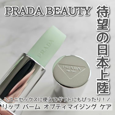 PRADA BEAUTY　リップ バーム オプティマイジング ケアを購入しました。

日本上陸したばかりのPRADA BEAUTY。
カラーものは実物みてから、、、ということでリップバームでデビュー。
