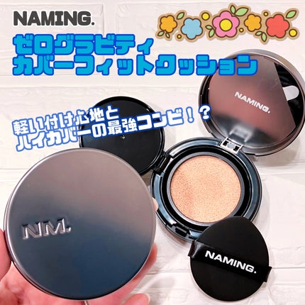 ネーミング ゼログラビティ カバーフィットクッション/NAMING./クッションファンデーションを使ったクチコミ(1枚目)