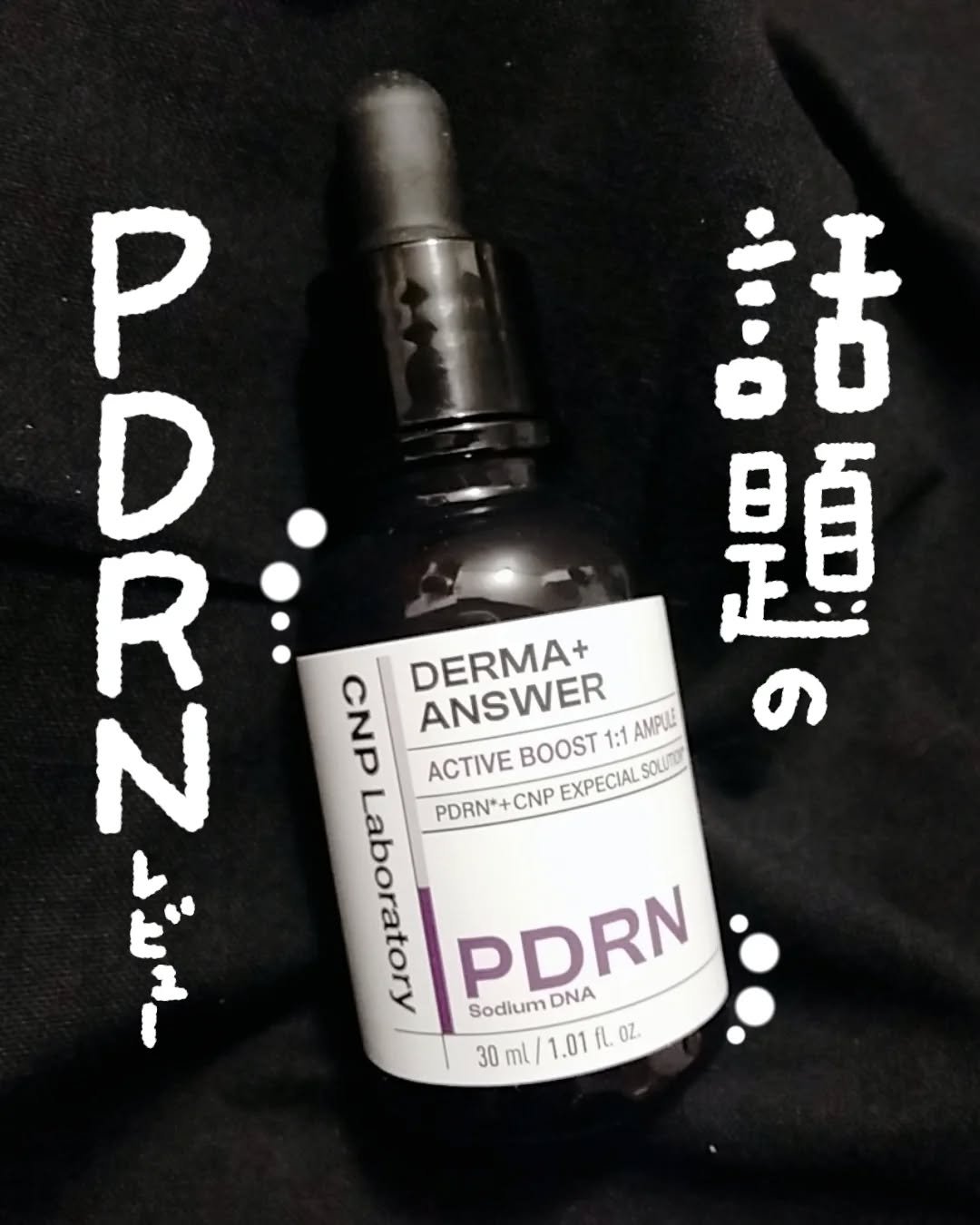 ダーマアンサー PDRN アクティブブースト1:1アンプル/CNP Laboratory/美容液を使ったクチコミ（1枚目）