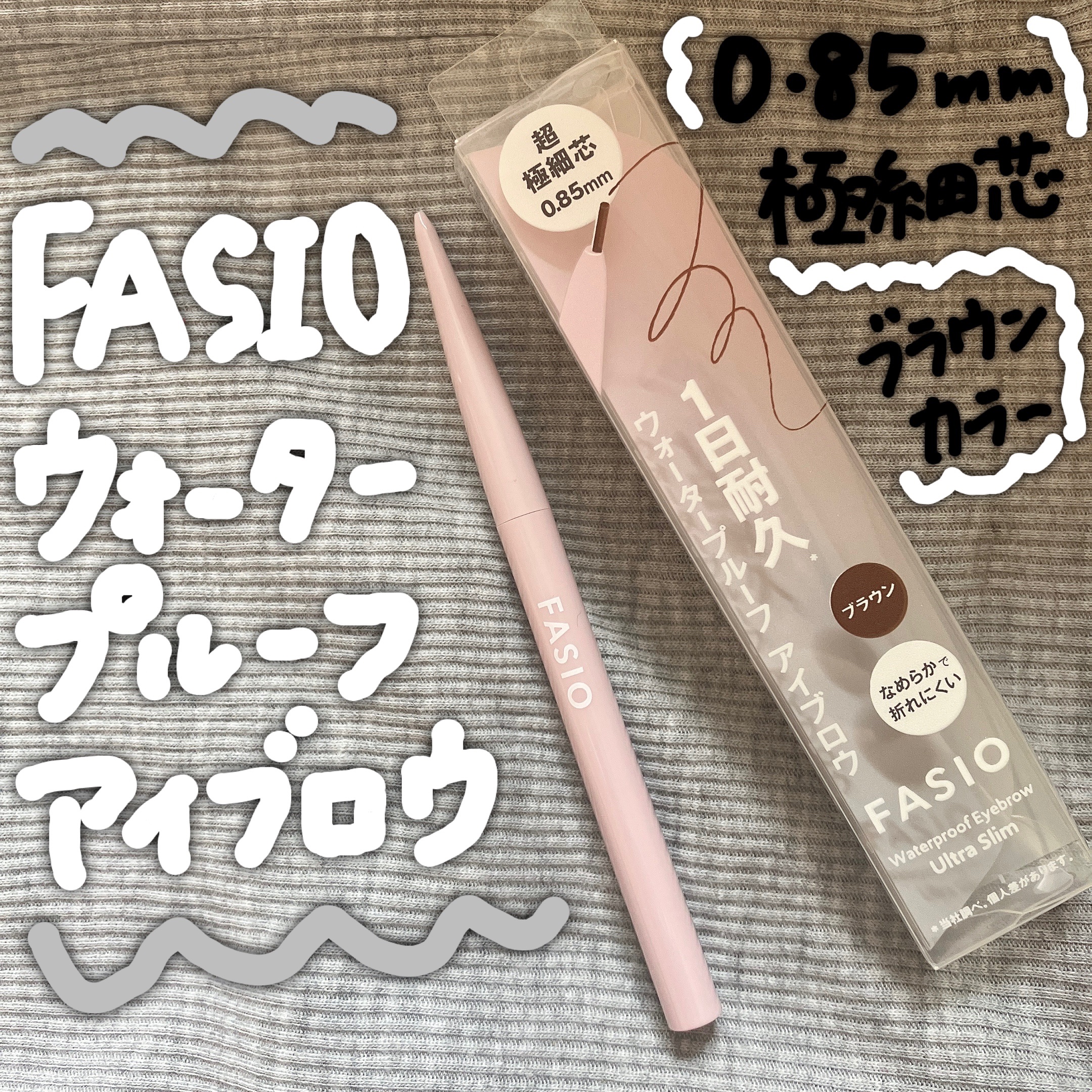 ウォータープルーフ アイブロウ(超極細芯)/FASIO/アイブロウペンシルを使ったクチコミ（1枚目）