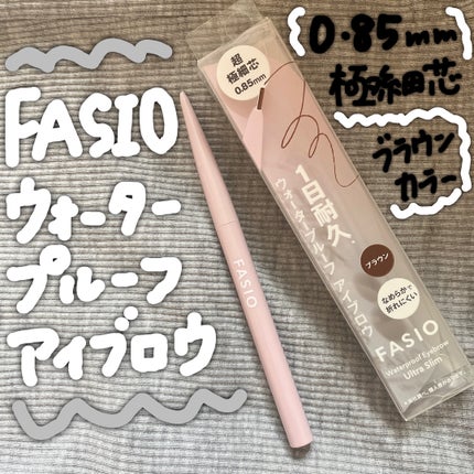 ウォータープルーフ アイブロウ(超極細芯)/FASIO/アイブロウペンシルを使ったクチコミ(1枚目)