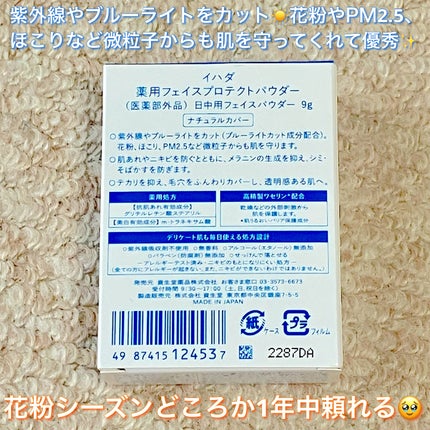 薬用フェイスプロテクトパウダー/IHADA/プレストパウダーを使ったクチコミ(3枚目)