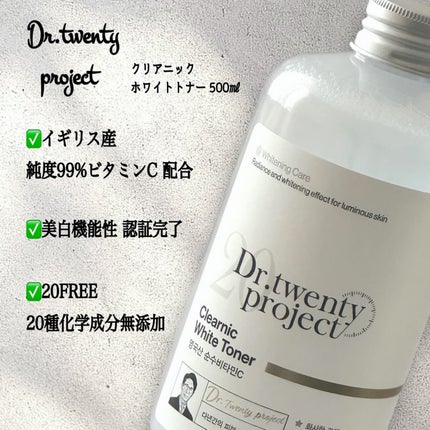 クリアニックホワイトトナー/Dr.Twenty Project/化粧水を使ったクチコミ(3枚目)