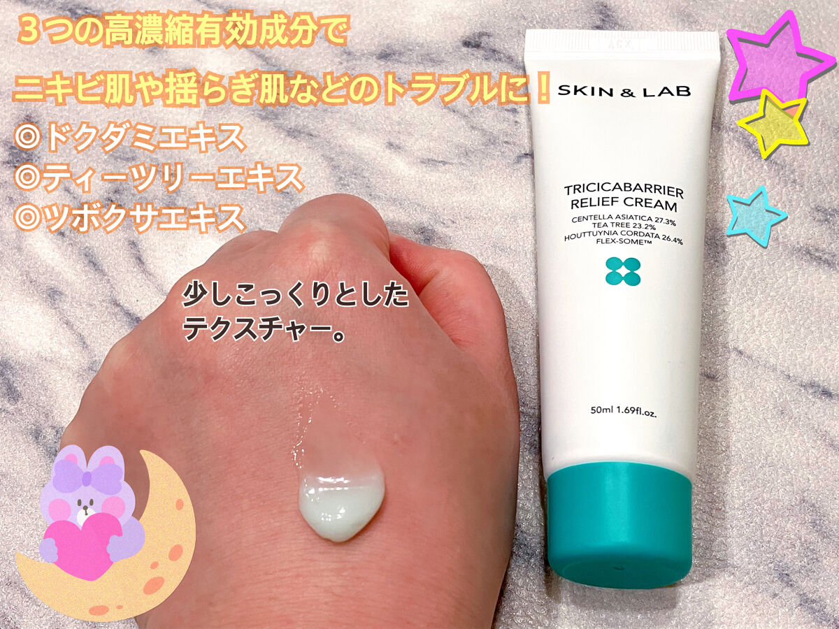 トリシカバリアリリーフクリーム/SKIN&LAB/フェイスクリームを使ったクチコミ（2枚目）