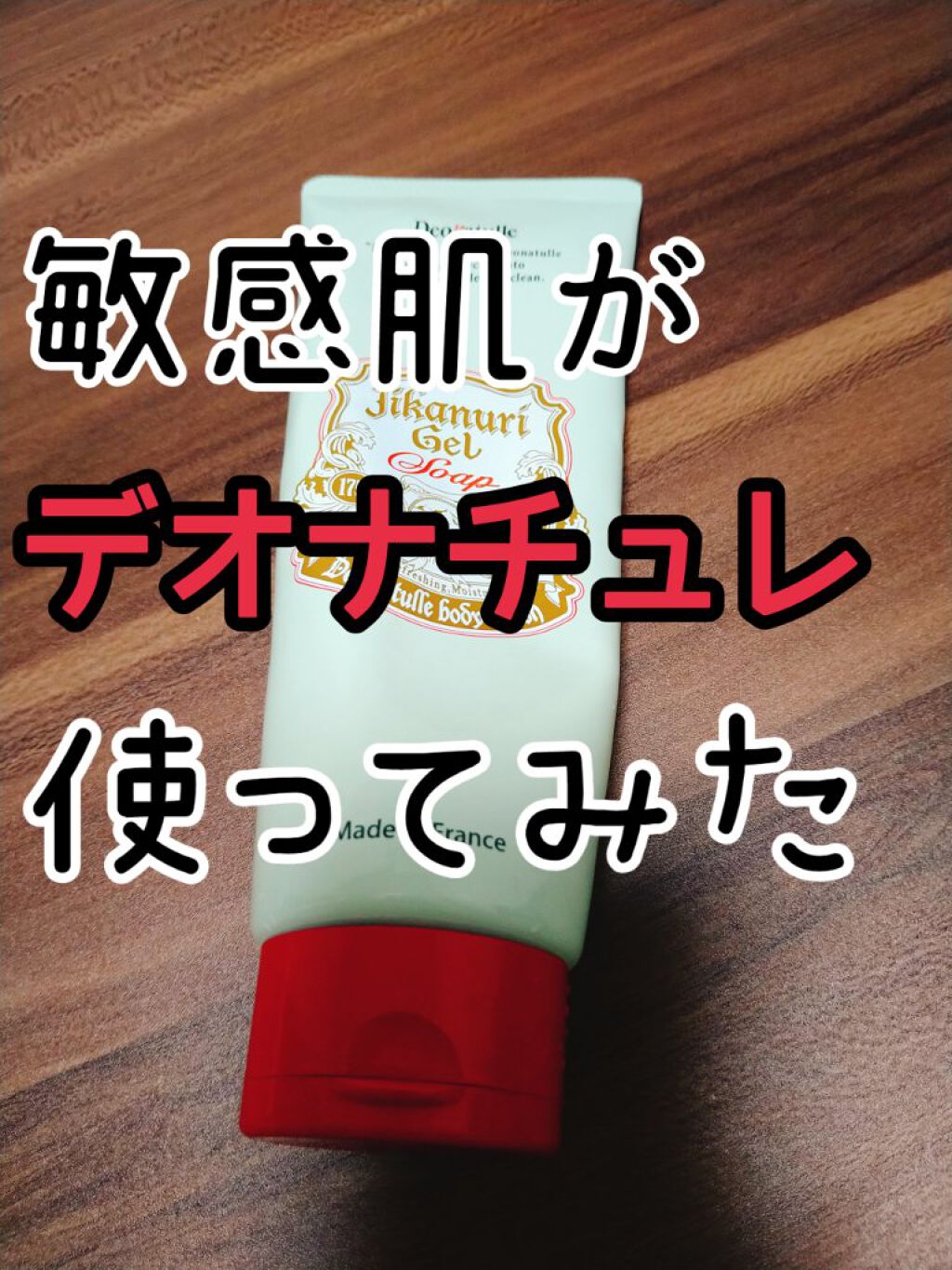 直ヌリジェル石けん/デオナチュレ/ボディソープを使ったクチコミ（1枚目）