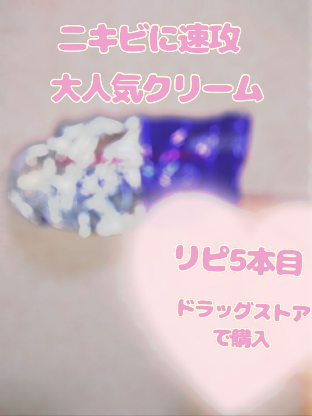 ペアアクネクリームW(医薬品)/ペア/その他を使ったクチコミ（1枚目）