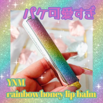 YNM  レインボーハニーリップバーム/YNM/リップバームを使ったクチコミ(1枚目)
