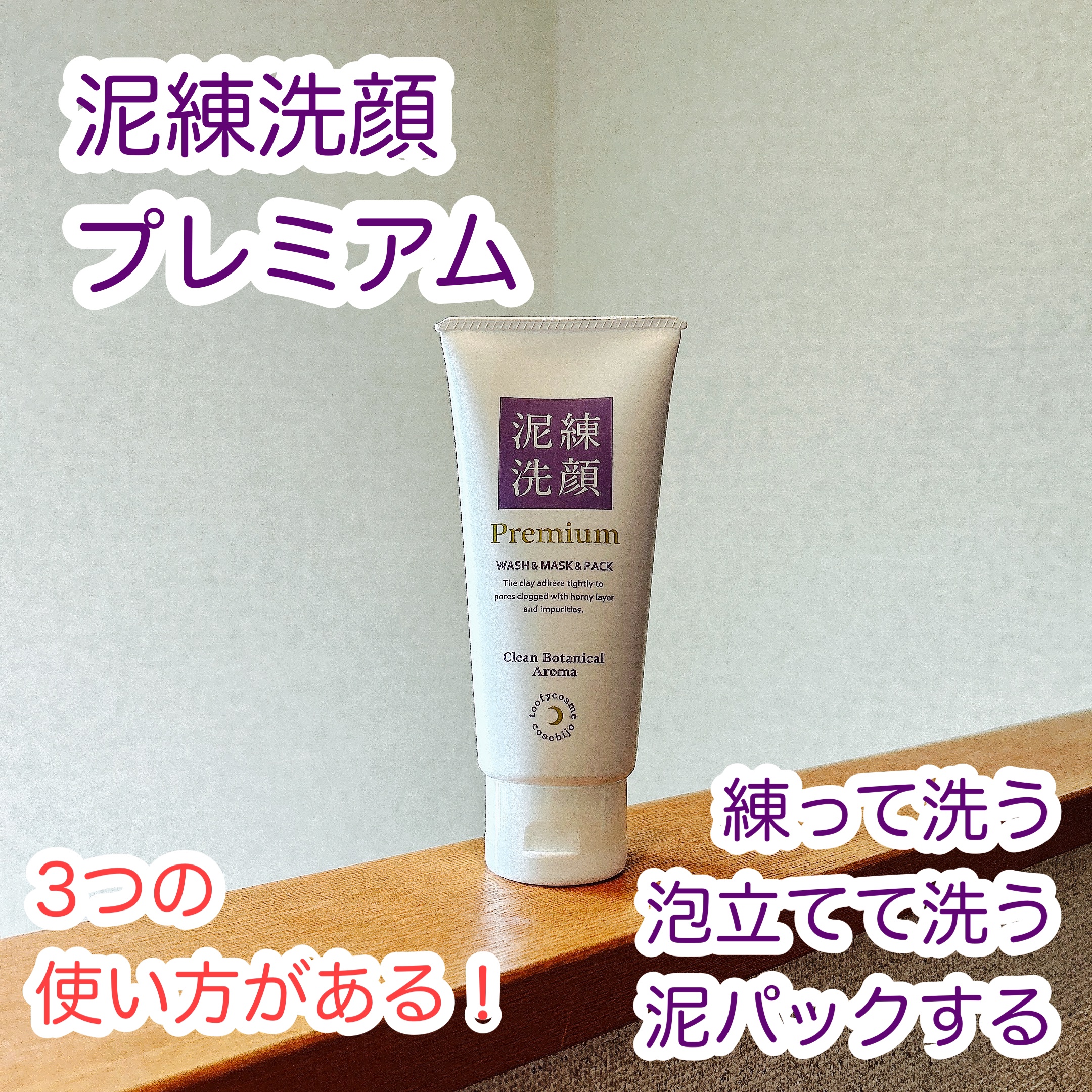 泥練洗顔/itten cosme/洗顔フォームを使ったクチコミ（1枚目）