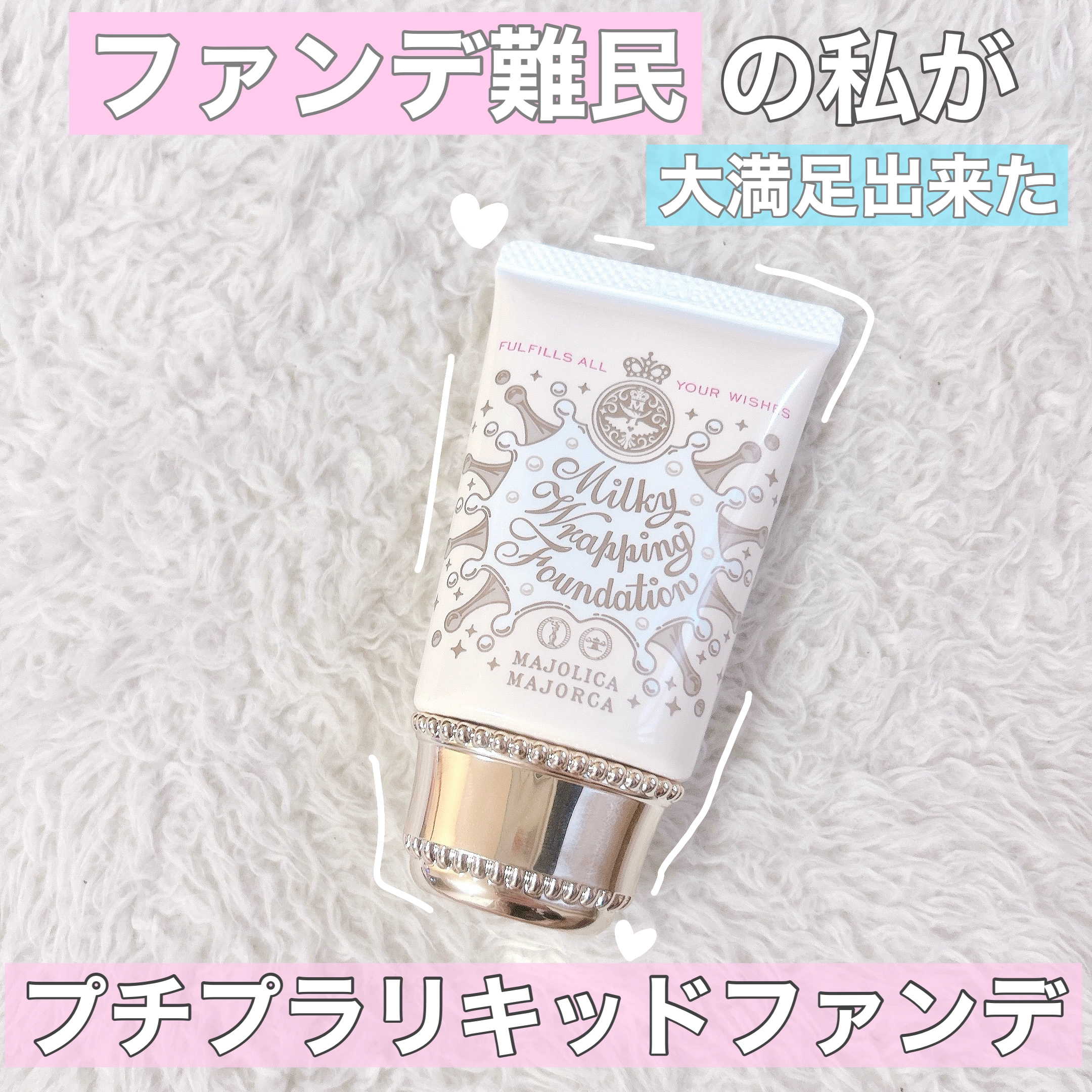 ミルキーラッピングファンデ/MAJOLICA MAJORCA/リキッドファンデーションを使ったクチコミ（1枚目）