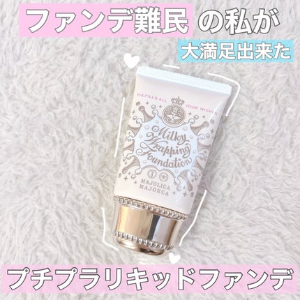 ミルキーラッピングファンデ/MAJOLICA MAJORCA/リキッドファンデーションを使ったクチコミ(1枚目)