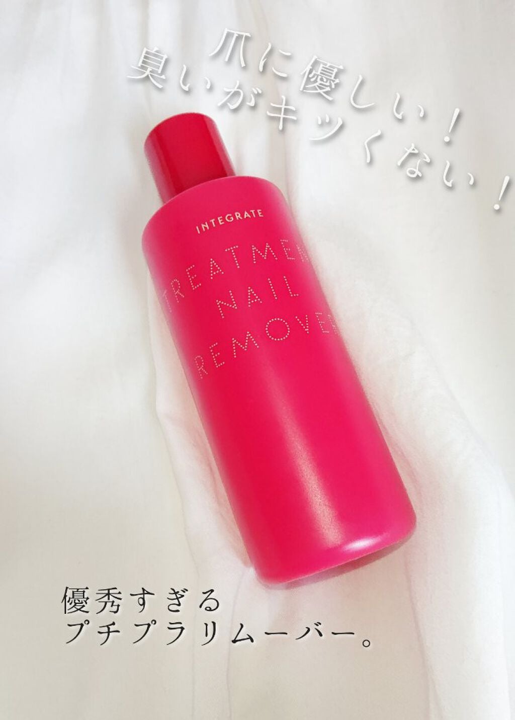 トリートメントネールリムーバー N/インテグレート/除光液を使ったクチコミ(1枚目)