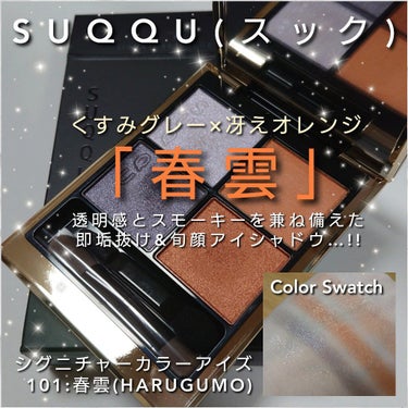 シグニチャー カラー アイズ/SUQQU/アイシャドウパレットを使ったクチコミ（1枚目）