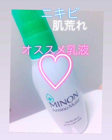 ミノン ミノン アミノモイスト 薬用アクネケア ミルクのクチコミ「♡ニキビ、肌荒れの人におすすめ♡

ニキビできてるとき、肌荒れがひどいときって化粧水だけで済ま.....」（1枚目）