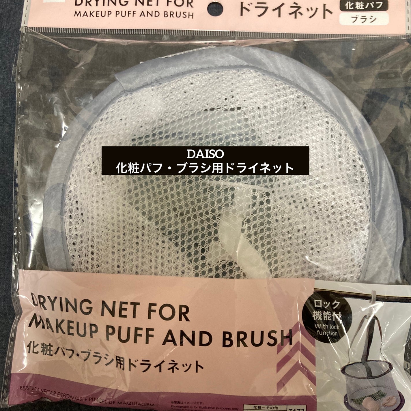 化粧パフ・ブラシ用ドライネット/DAISO/その他を使ったクチコミ(1枚目)