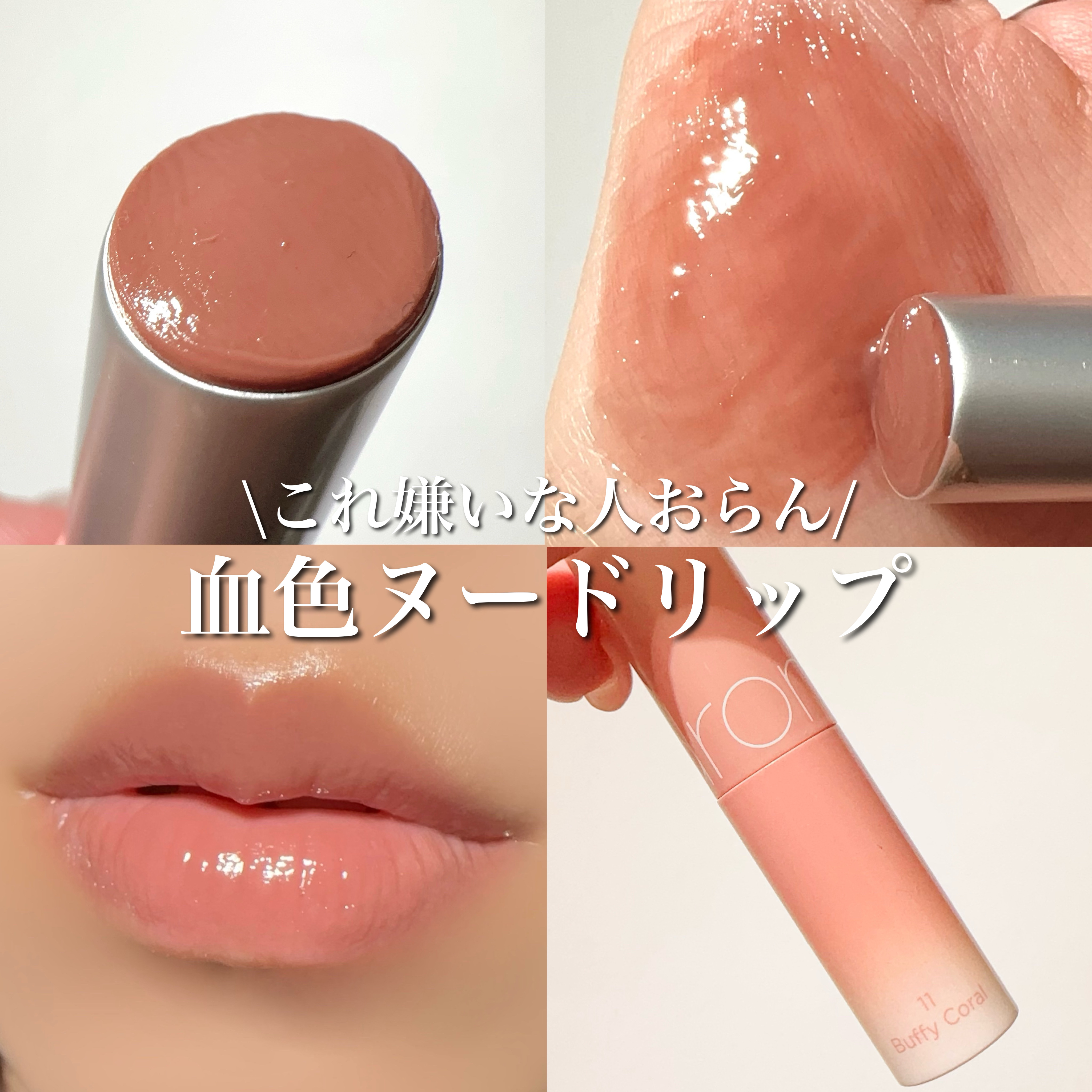 グラスティングメルティングバーム 11 バフィーコーラル(BUFFY CORAL)/rom&nd/リップバームを使ったクチコミ（1枚目）