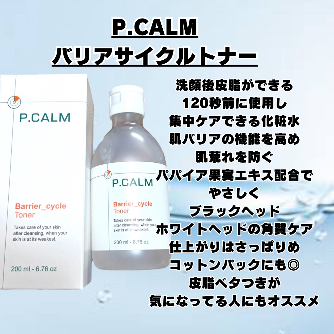 バリアサイクルトナー/P.CALM/化粧水を使ったクチコミ（2枚目）