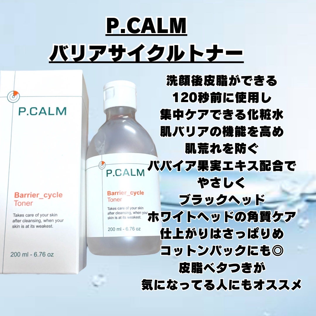 バリアサイクルトナー/P.CALM/化粧水を使ったクチコミ(2枚目)