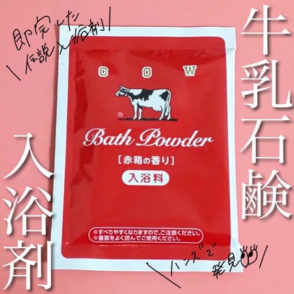 なめらかミルクバス 赤箱の香り/カウブランド/保湿系入浴剤を使ったクチコミ(1枚目)